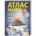russische bücher: Ликсо В. - Атлас мира для детей с дополненной реальностью