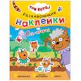 russische bücher:  - Сад-огород .Три кота. Развивающие наклейки