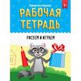 russische bücher:  - Рабочая тетрадь. Рисуем и играем