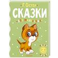 russische bücher: Остер Г.Б. - Сказки для маленьких