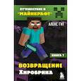 russische bücher: Алекс Гит - Путешествие в Майнкрафт. Книга 7. Возвращение Хиробрина