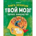 russische bücher: Бетина Ип - Твой мозг. Книга-экскурсия. Первое знакомство