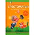 russische bücher:  - Волшебная шкатулка. До 3 лет. Хрестоматия для дошкольников