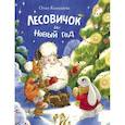 russische bücher: Камышева Ольга Владимировна - Лесовичок и Новый год