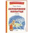 Серебряное копытце. Сказы