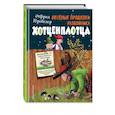 russische bücher: Отфрид Пройслер - Весёлые проделки разбойника Хотценплотца