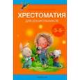 russische bücher: Гримм Якоб и Вильгельм - Волшебная шкатулка. От 3 до 5 лет. Хрестоматия для дошкольников