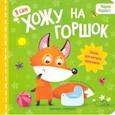 russische bücher: Корнатт Мария - Хожу на горшок. Сказка для мягкого приучения