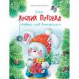 russische bücher: Сукгоева Анастасия Михайловна - Как кролик Пуговка Новый год встречал