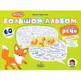 russische bücher: Пирогова Ирина - Большой альбом по развитию речи. 3-4 года