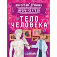 russische bücher: Сергеев И.Ю., Дубынин В.А. - Тело человека