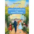 russische bücher: Пити Лароза - Школа волшебства, или Книга сказок