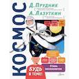 russische bücher: Прудник Д.О. - Космос