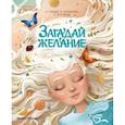 russische bücher: Гундер Анастасия Витальевна - Загадай желание
