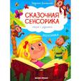 russische bücher: Доманская Людмила Васильевна - Моторика: сказки с заданиями