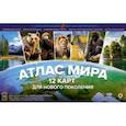 russische bücher:  - Атлас мира. 12 карт для нового поколения
