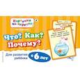 russische bücher: Королева О.В. - Что? Как? Почему? Для развития ребенка с 6 лет