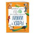 russische bücher: Абрикосова И.В. - Линии и узоры