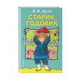 russische bücher: Даль В.И. - Старик-годовик