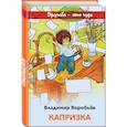 russische bücher: Воробьев В.И. - Капризка