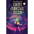russische bücher: Лесперанс Н. - Секрет «Тенистых Песков»