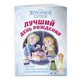 russische bücher:  - Холодное сердце. Лучший день рождения. История, игры, наклейки_П