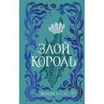 russische bücher: Блэк Х. - Воздушный народ. Злой король