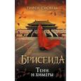 russische bücher: Сиовель Т. - Брисеида. Тени и химеры