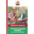 russische bücher: Джером Дж.К. - Трое в одной лодке, не считая собаки