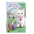 russische bücher: Медоус Д. - Котёнок Амелия, или Колокольчик-невидимка