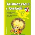 russische bücher: Смирнова Е.В. - Занимаемся с мамой. Для детей 3-4 лет