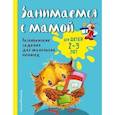 russische bücher: Смирнова Е.В. - Занимаемся с мамой. Для детей 2-3 лет