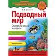 russische bücher: Школьник Ю.К. - Подводный мир. Обитатели морей и океанов
