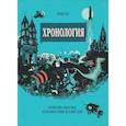 russische bücher: Петер Гюс - Хронология. Путешествие сквозь века