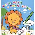 russische bücher: Ред. Ю.С. Волченко - Раскраски и рисовалки для самых маленьких. Львенок