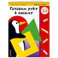 russische bücher:  - Готовим руку к письму: для детей 3-4 лет