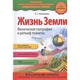 russische bücher: Ананьева Е.Г. - Жизнь Земли. Физическая география и рельеф планеты