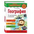 russische bücher: Петрова Н.Н. - География. По материкам и океанам
