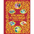 russische bücher:  - Красавица и Чудовище и другие сказки