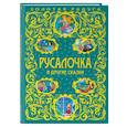 russische bücher:  - Русалочка и другие сказки