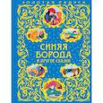 russische bücher: Яхнин Л.Л. - Синяя Борода и другие сказки