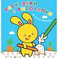 russische bücher: Ред. Волченко Ю.С. - Раскраски и рисовалки для самых маленьких. Зайчонок