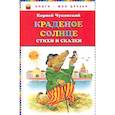 russische bücher: Чуковский К.И. - Краденое солнце. Стихи и сказки