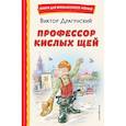 russische bücher: Драгунский В.Ю. - Профессор кислых щей