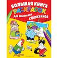 Большая книга раскрасок для маленьких художников