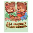 russische bücher:  - Два жадных медвежонка. Венгерская народная сказка