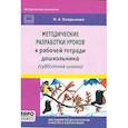russische bücher: Сапрыкина Н.А. - Методические разработки уроков к рабочей тетради дошкольника