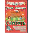 russische bücher:  - Учим ребенка считать