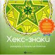 russische bücher: Матин И. - Хекс-знаки. Раскрась и получи их помощь