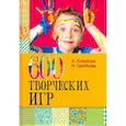 russische bücher: Лопатина А., Скребцова М. - 600 творческих игр для больших и маленьких
